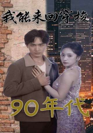 短剧我能来回穿梭90年代海报