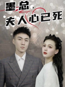 短剧墨总，夫人心已死海报