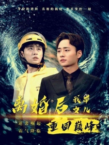 短剧离婚后我带女儿重回巅峰海报