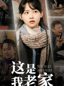 短剧这是我老家海报