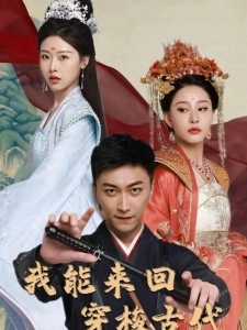 短剧我能来回穿梭古代海报