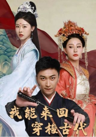 短剧我能来回穿梭古代海报