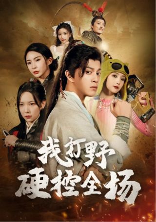 短剧我打野硬控全场海报