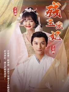 短剧残王宠妃海报