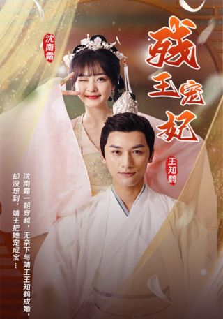 短剧残王宠妃海报