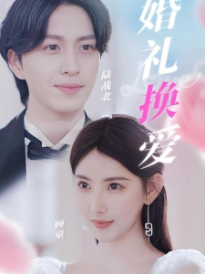 短剧婚礼换爱海报