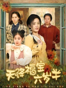 短剧天降福宝六岁半海报