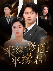 短剧半缘修道半缘君海报