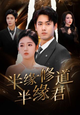 短剧半缘修道半缘君海报