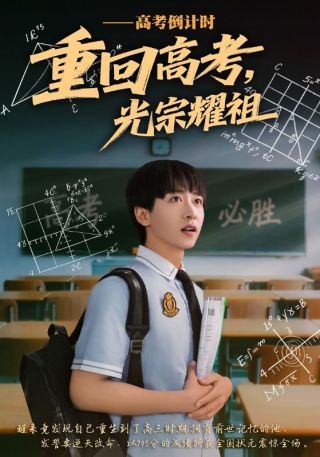 短剧重回高考，光宗耀祖海报