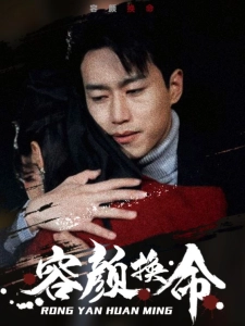 短剧容颜换命海报