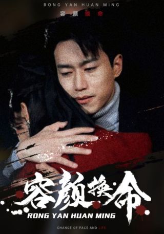 短剧容颜换命海报