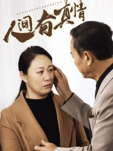 短剧人间有真情海报