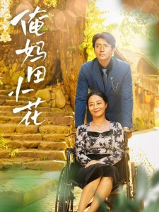 短剧俺妈田小花海报