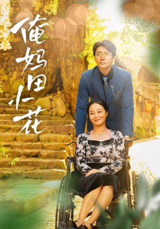 短剧俺妈田小花海报