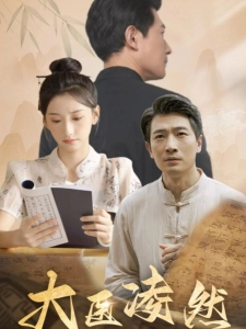 短剧大医凌然海报