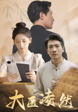 短剧大医凌然海报