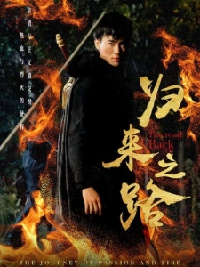 短剧归来之路海报