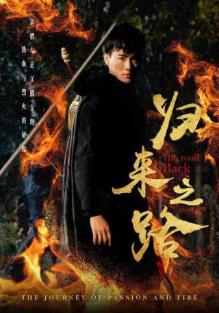 短剧归来之路海报