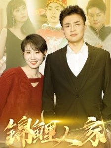 短剧锦鲤人家海报