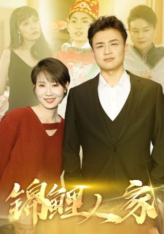 短剧锦鲤人家海报