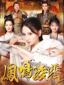 短剧凤鸣凌霄海报