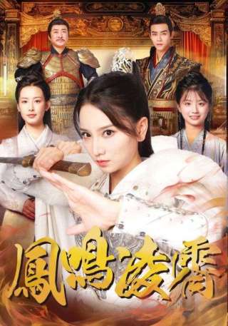 短剧凤鸣凌霄海报