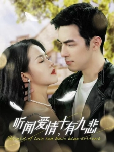 短剧听闻爱情，十有九悲海报