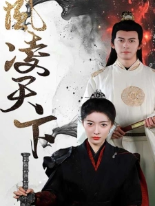 短剧凤凌天下海报