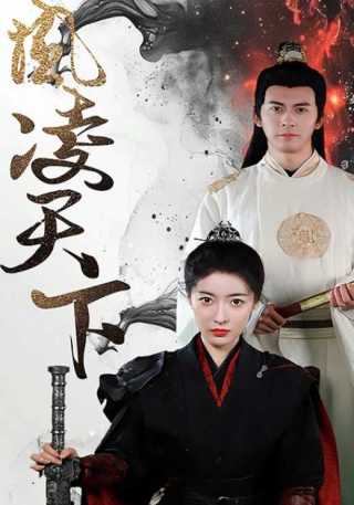 短剧凤凌天下海报