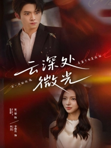 短剧云深处微光海报