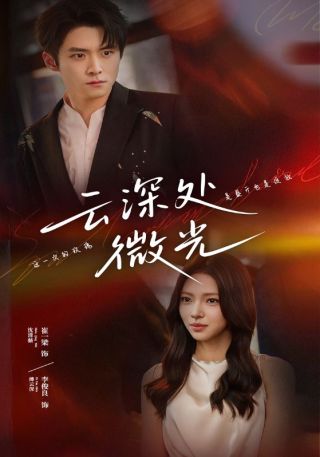 短剧云深处微光海报