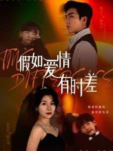 短剧假如爱情有时差海报