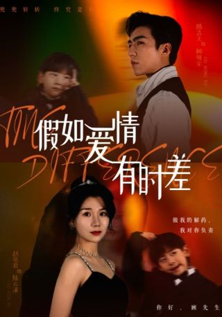 短剧假如爱情有时差海报