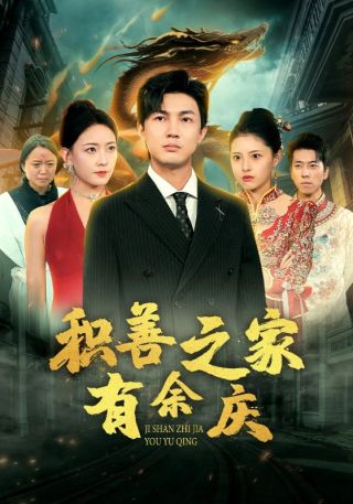 短剧积善之家有余庆海报