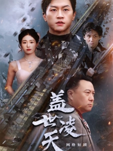 短剧盖世凌天海报