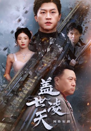 短剧盖世凌天海报