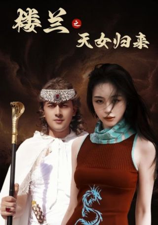 短剧楼兰之天女归来海报