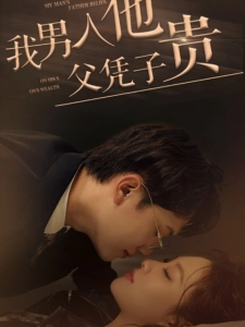 短剧我男人他父凭子贵海报