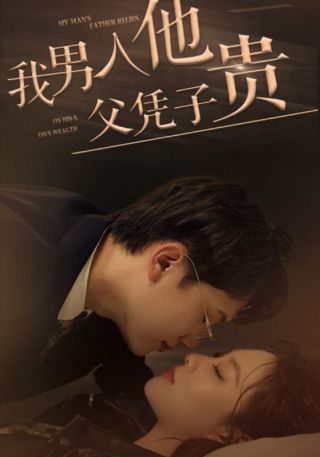 短剧我男人他父凭子贵海报