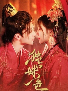 短剧独占姝色海报