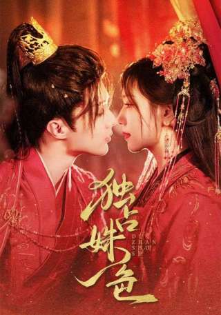 短剧独占姝色海报