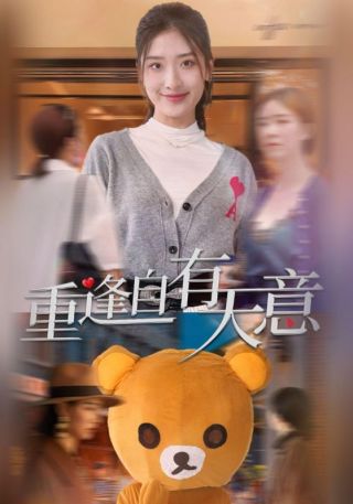 短剧重逢自有天意海报