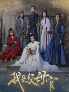 短剧我是父母官海报