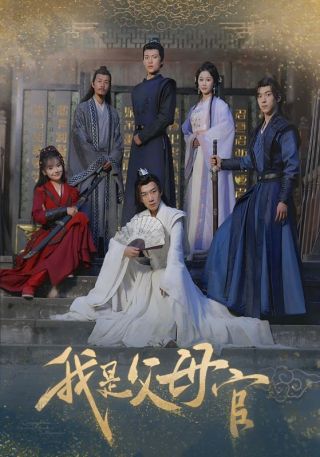 短剧我是父母官海报