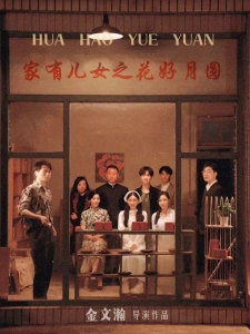 短剧家有儿女之花好月圆海报