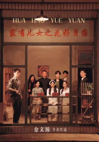 短剧家有儿女之花好月圆海报