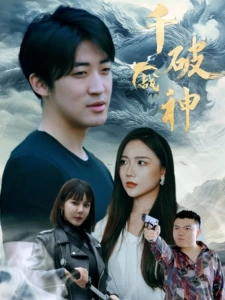 短剧千破战神海报