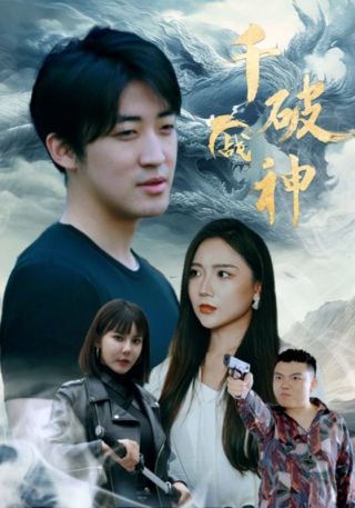 短剧千破战神海报