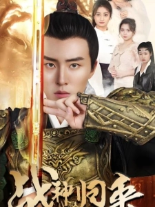 短剧战神归来之巴掌战神海报